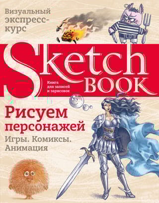 Sketchbook. Рисуем персонажей: игры, комиксы, анимация. Экспресс-курс