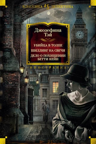 Убийца в  толпе. Шиллинг на свечи. Дело о похищении Бетти Кейн