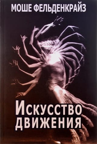 Искусство движения