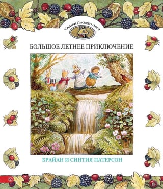 Большое  летнее приключение