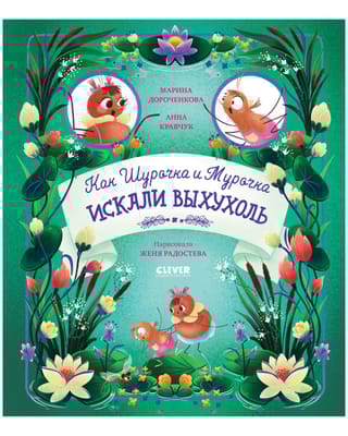 Как Шурочка и Мурочка искали выхухоль