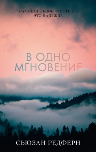 В  одно мгновение