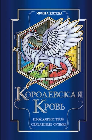 Королевская  кровь. Книги 3-4. Проклятый трон. Связанные судьбы