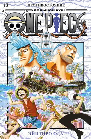 One Piece.  Большой куш. Книга 13. Противостояние