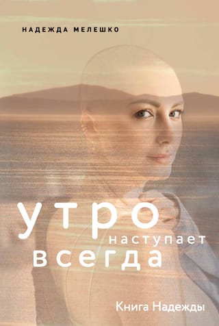 Книга  Надежды. Утро наступает всегда