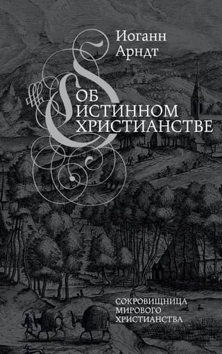 Об истинном христианстве