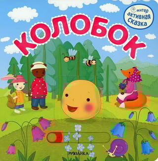 Интерактивная сказка. Колобок