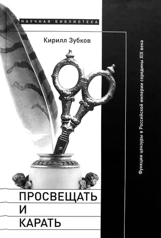 Просвещать  и карать. Функции цензуры в Российской империи середины XIX века 
