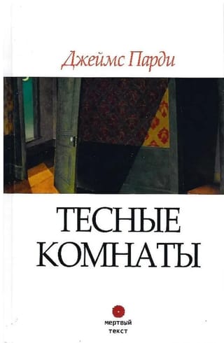 Тесные комнаты