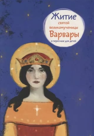 Житие  святой великомученицы Варвары в пересказе для детей