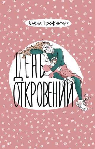 День  откровений