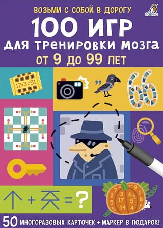 100 игр для тренировки мозга
