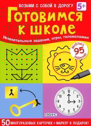 Готовимся к школе