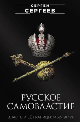 Русское самовластие. Власть и её границы. 1462-1917