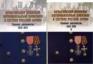 Бельгийский броневой автомобильный дивизион в составе русской армии. Сборник документов. В 2 томах
