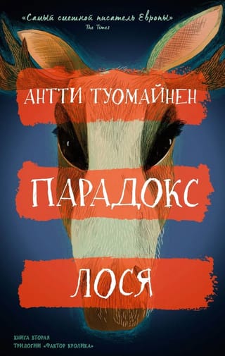 Парадокс  лося