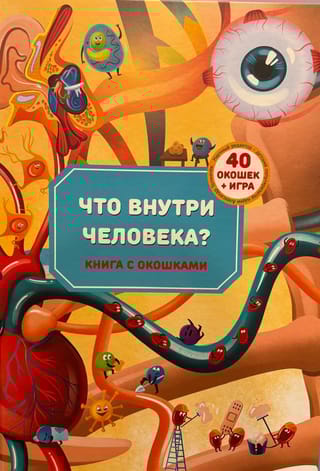 Что внутри человека? Книга с окошками