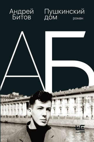 Пушкинский  дом