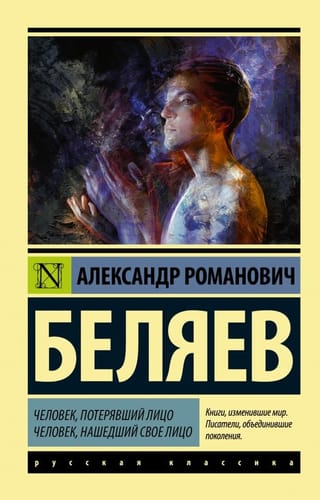 Человек,  потерявший лицо. Человек, нашедший свое лицо