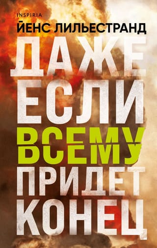 Даже если  всему придет конец