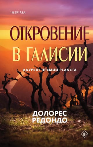 Откровение в  Галисии