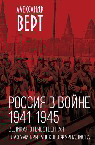 Россия в  войне. 1941-1945. Великая Отечественная глазами британского журналиста