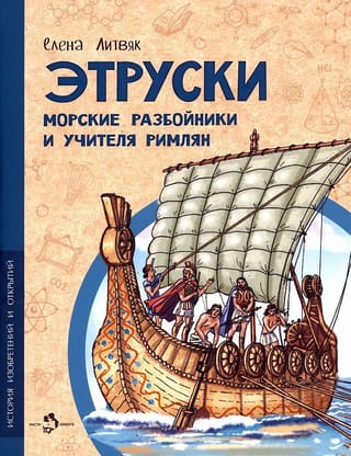 Этруски. Морские разбойники и учителя римлян
