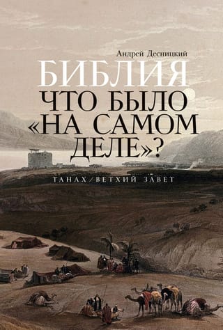 Библия:  что было «на самом деле»?