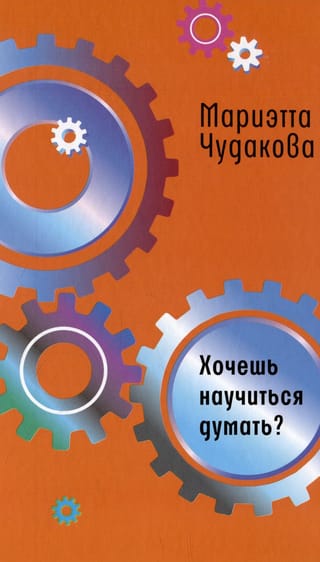 Хочешь научиться  думать?