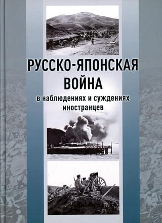 Русско-японская  война в наблюдениях и суждениях иностранцев