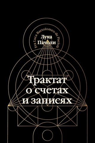 Трактат о счетах и  записях