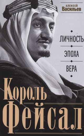 Король  Фейсал: личность, эпоха, вера