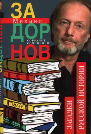 Собрание  сочинений. Том 5. Загадки русской истории