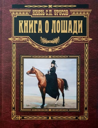 Книга о лошади. Настольная книга коннозаводчика, коневода, коневладельца и любителя лошади