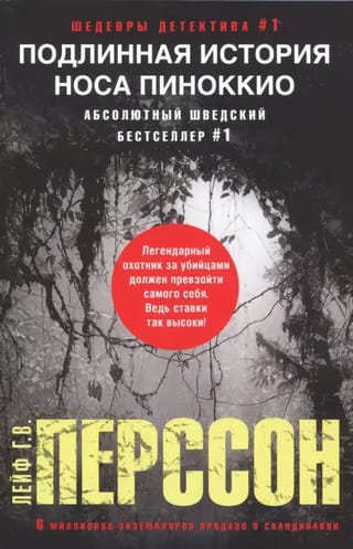 Подлинная  история носа Пиноккио