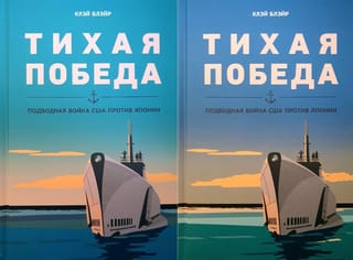 Тихая победа. Подводная война США против Японии. В 2 томах