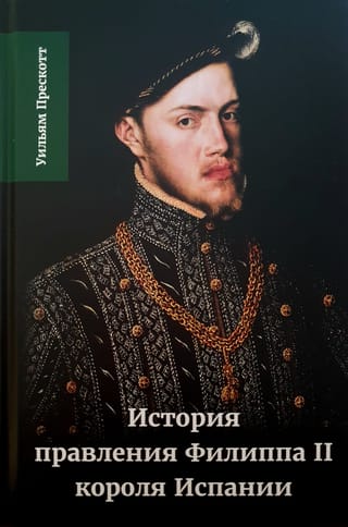 История правления Филиппа II, короля Испании. Том 1