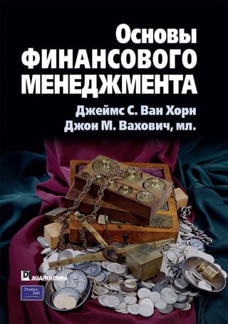 Основы  финансового менеджмента