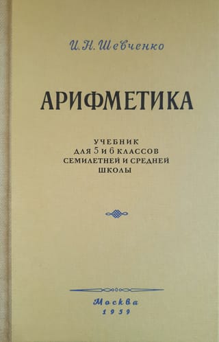 Арифметика. Учебник для 5 и 6 классов семилетней и средней школы