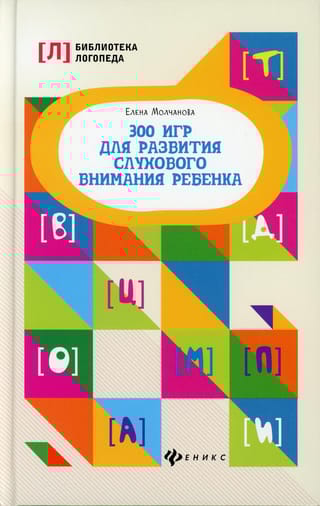 300 игр для  развития слухового внимания ребенка