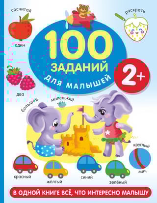 100 заданий для малышей. 2+