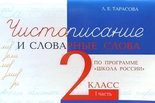 Чистописание и словарные слова. 2 класс. I часть
