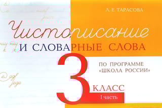 Чистописание и словарные слова. 3 класс. I часть