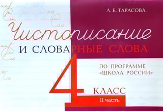 Чистописание и словарные слова. 4 класс. II часть
