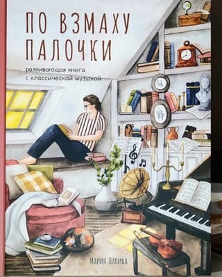 По взмаху  палочки. Развивающая книга с классической музыкой