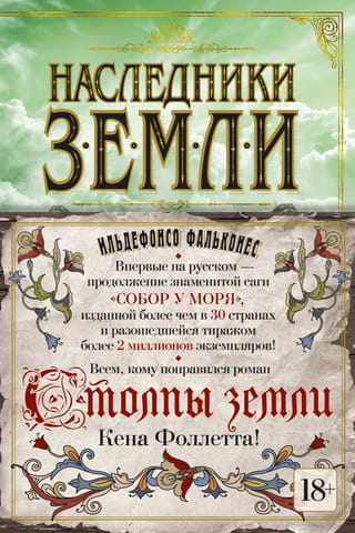 Наследники земли