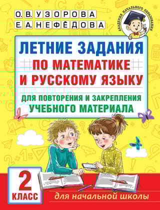 Летние задания по  математике и русскому языку для повторения и закрепления учебного материала.  2 класс