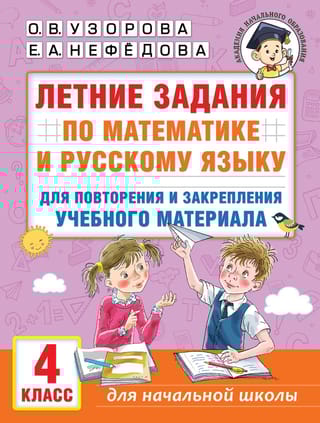Летние задания по  математике и русскому языку для повторения и закрепления учебного материала.  4 класс