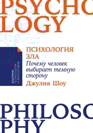 Психология  зла. Почему человек выбирает темную сторону
