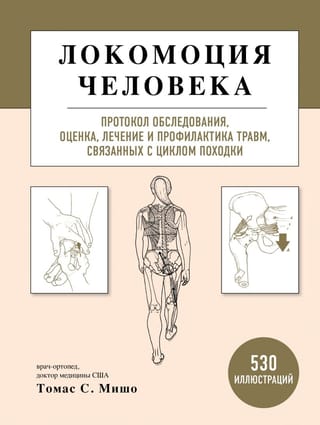 Локомоция человека.  Протокол обследования, оценка, лечение и профилактика травм, связанных с  циклом походки